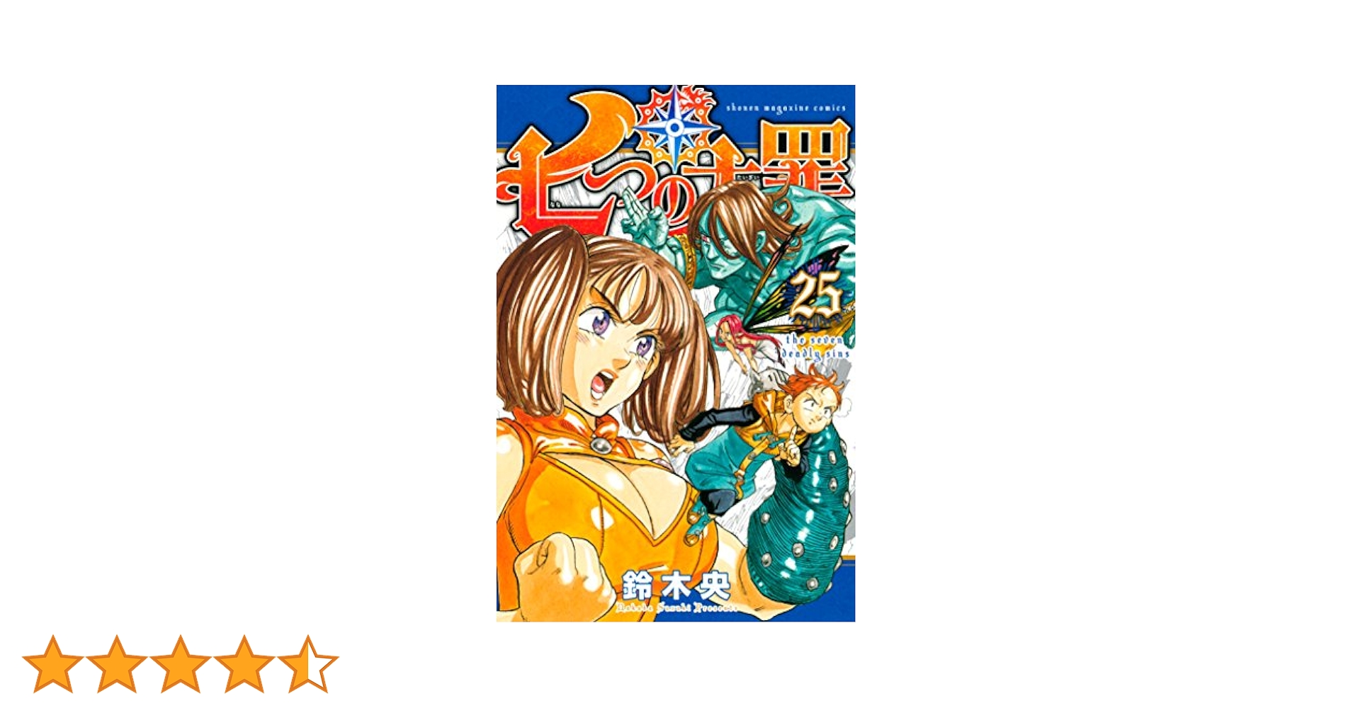 七つの大罪 (1〜25巻)、短編、小説2冊 大罪関連2冊 迷え大罪学園 七つの大罪 七つの短編集 - メルカリ